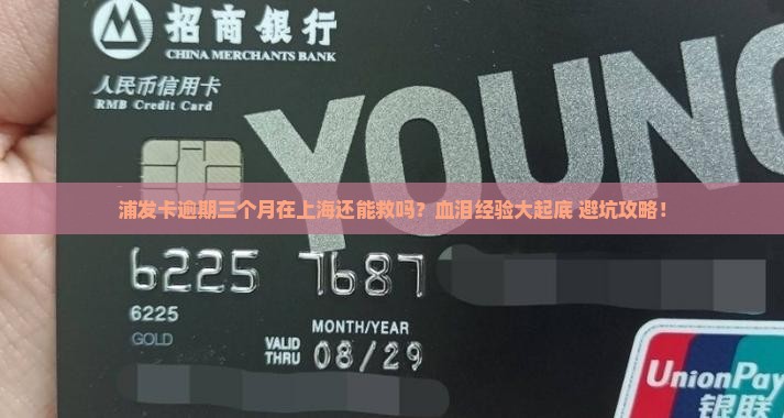 浦发卡逾期三个月在上海该如何处理