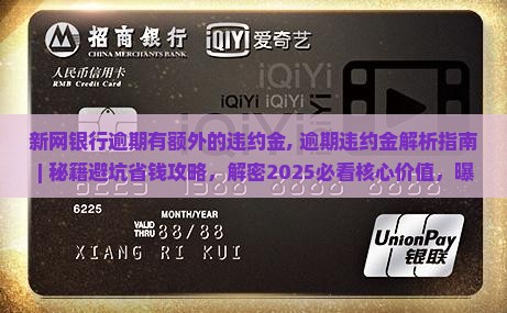 新网银行逾期有额外的违约金