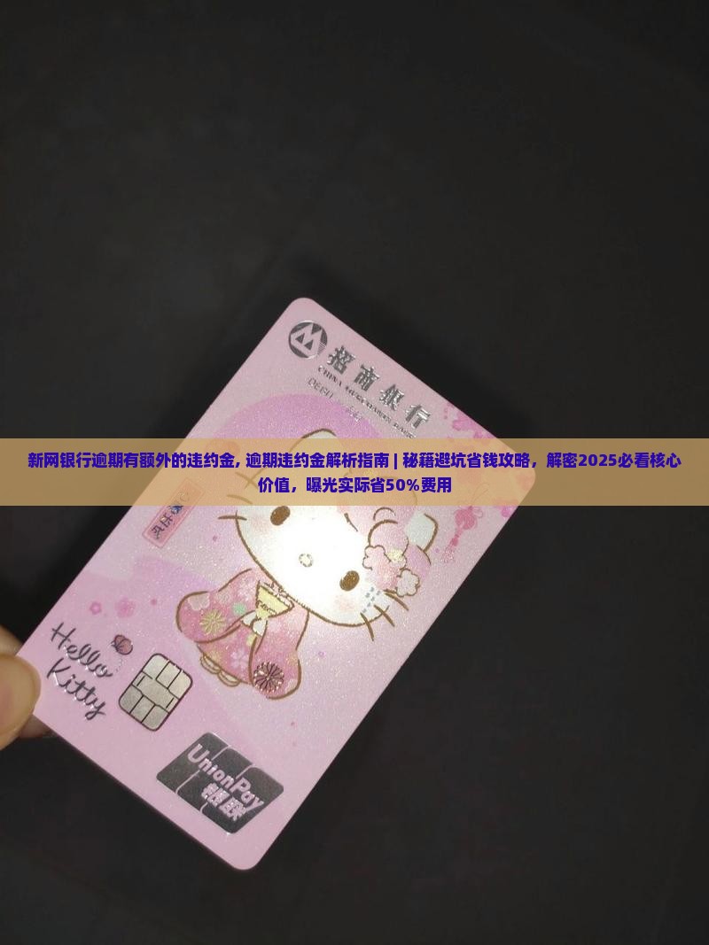 新网银行逾期有额外的违约金