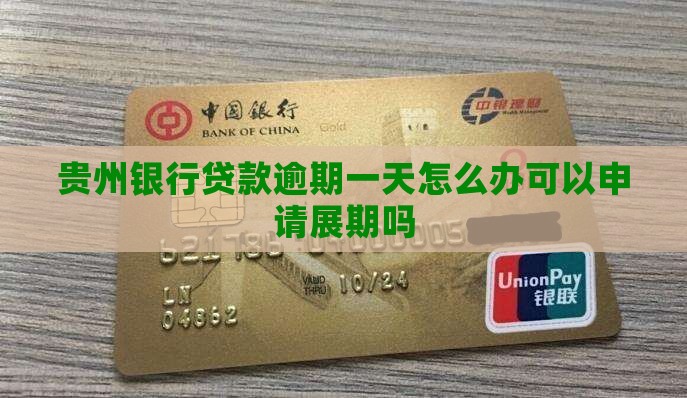 贵州银行贷款逾期一天怎么办可以申请展期吗