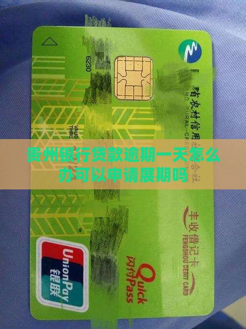 贵州银行贷款逾期一天怎么办可以申请展期吗