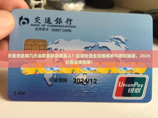 天美贷逾期几天联系紧急联系人