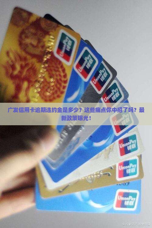 广发信用卡逾期违约金是多少