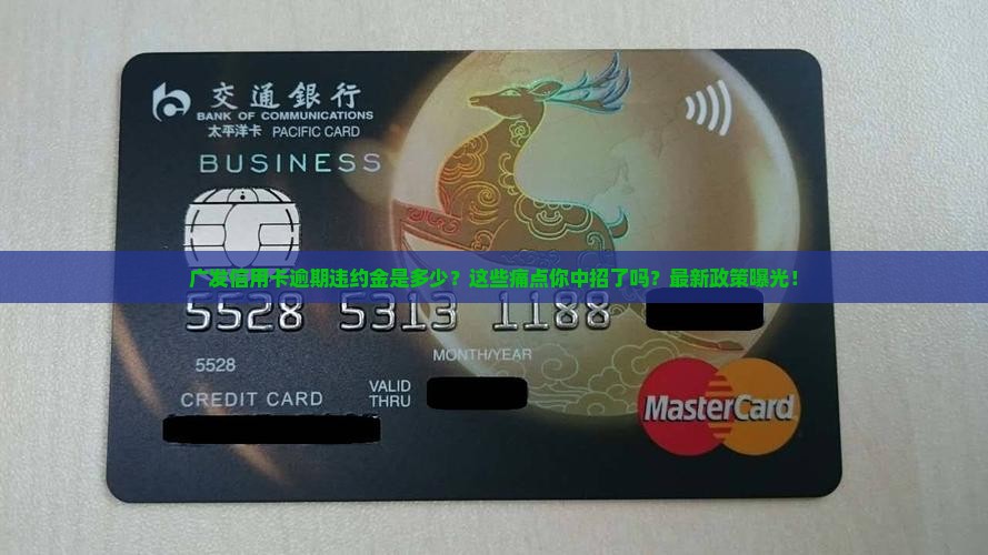 广发信用卡逾期违约金是多少