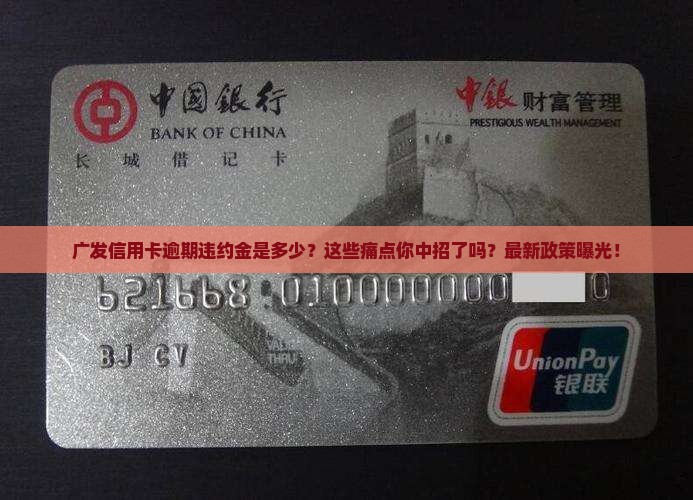 广发信用卡逾期违约金是多少