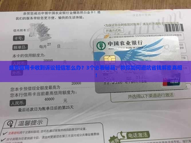 盛京信用卡发诉讼短信怎么处理