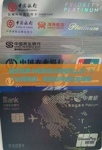 盛京信用卡发诉讼短信怎么处理