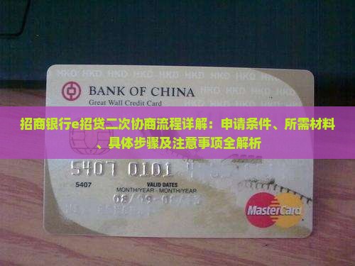 招商银行e招贷二次协商流程详解
