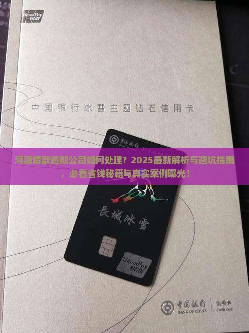 河源借款逾期公司如何处理