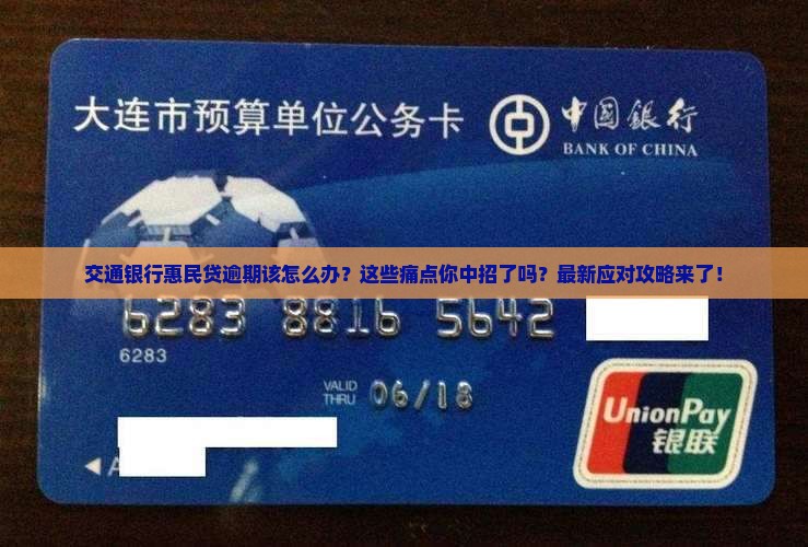交通银行惠民贷逾期应该如何处理