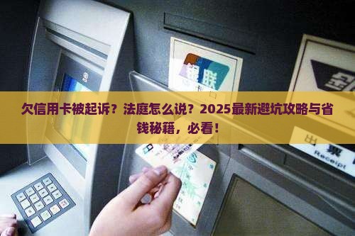 欠信用卡被起诉法庭怎么说应该如何应对