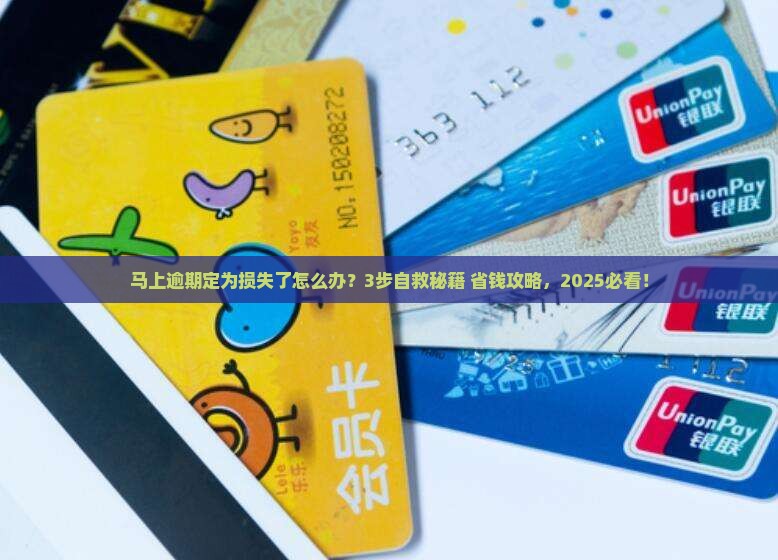 马上逾期定为损失了如何处理