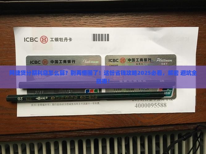网捷贷协商分期利息怎么计算