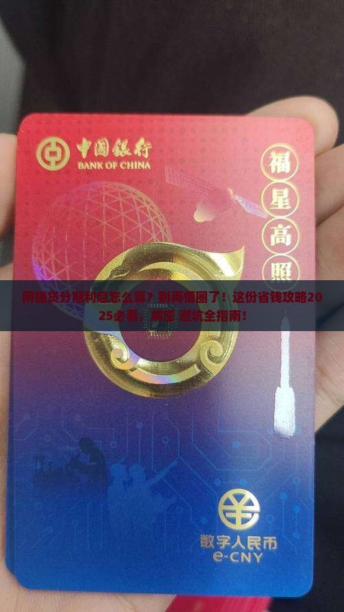 网捷贷协商分期利息怎么计算