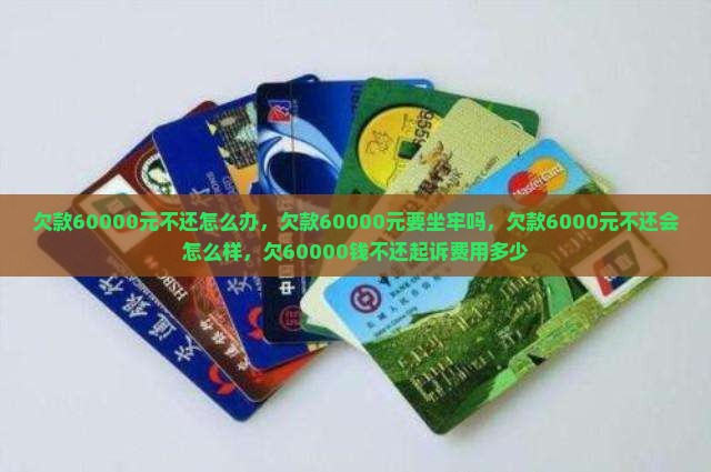 欠款60000元不还怎么办