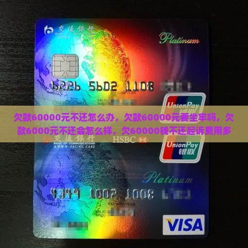欠款60000元不还怎么办