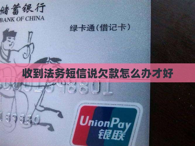 有法务发短信说欠款怎么办才好