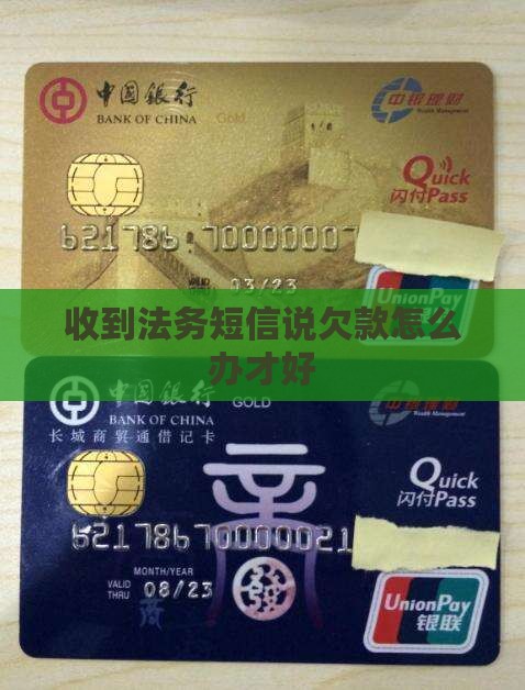 有法务发短信说欠款怎么办才好
