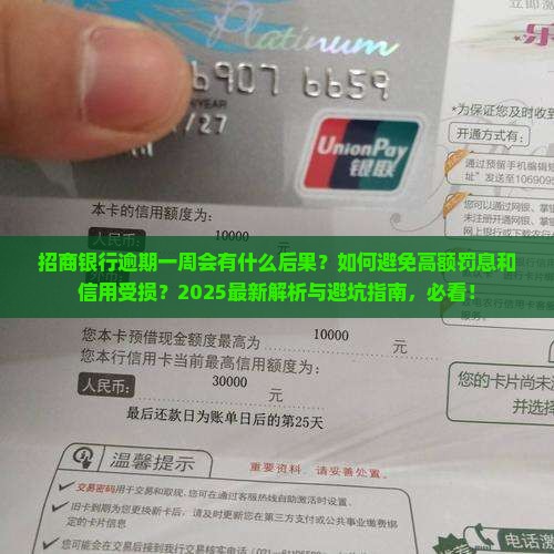 招商银行逾期一周会怎样