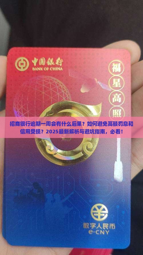 招商银行逾期一周会怎样