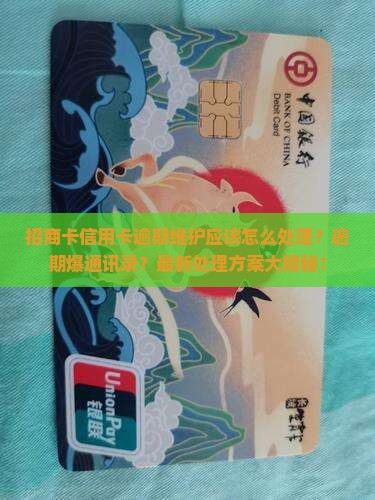 招商卡信用卡逾期维护应该怎么处理