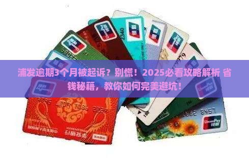 浦发逾期3个月起诉怎么处理