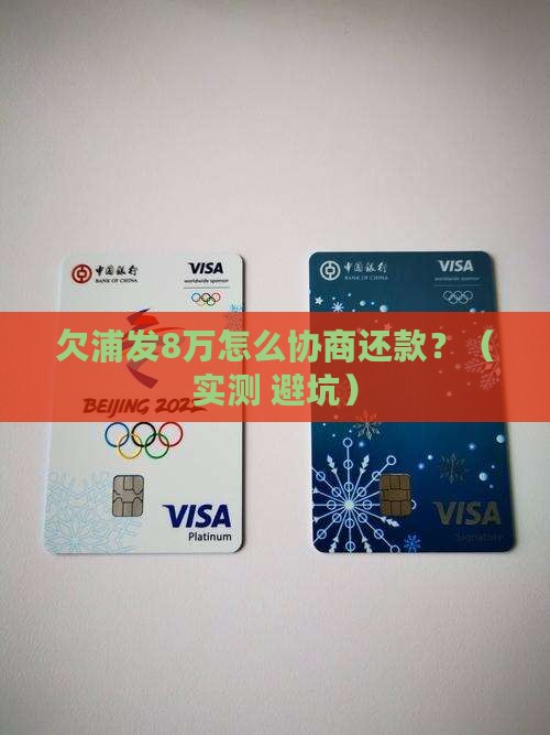欠浦发8万协商还款如何进行