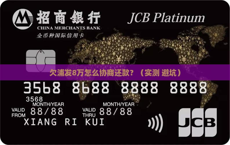 欠浦发8万协商还款如何进行