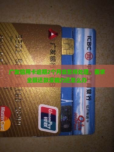 广发信用卡逾期2个月会怎样