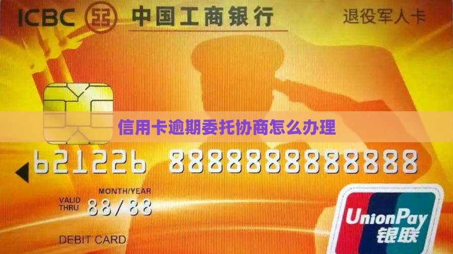 农行信用卡逾期委托怎么办理