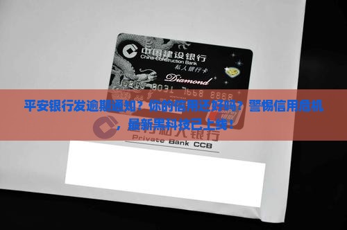 平安银行发逾期通知