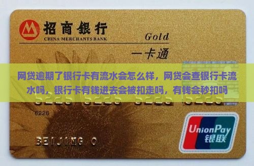 网贷逾期了银行卡有流水会怎么样