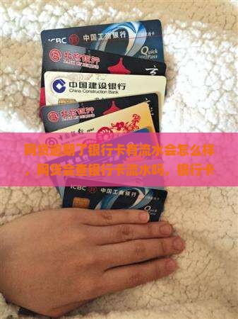网贷逾期了银行卡有流水会怎么样