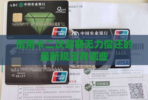 信用卡二次逾期无力偿还的最新规定有哪些