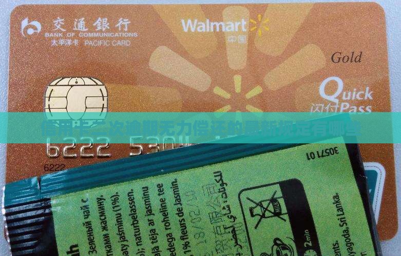 信用卡二次逾期无力偿还的最新规定有哪些