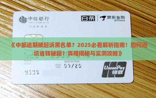 中邮逾期被起诉黑名单
