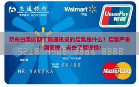 京东白条逾期了爆通讯录的后果是什么