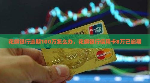 花旗银行逾期100万怎么办
