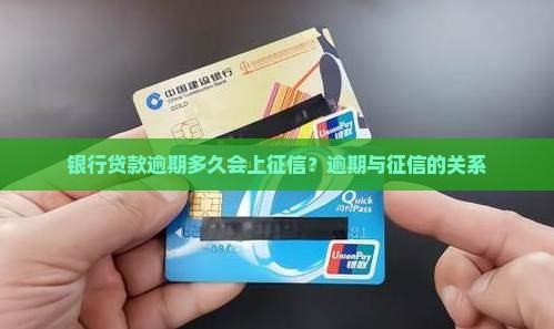汇丰银行贷款逾期多久会被上征信