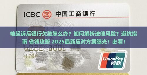 被起诉后银行欠款该怎么办