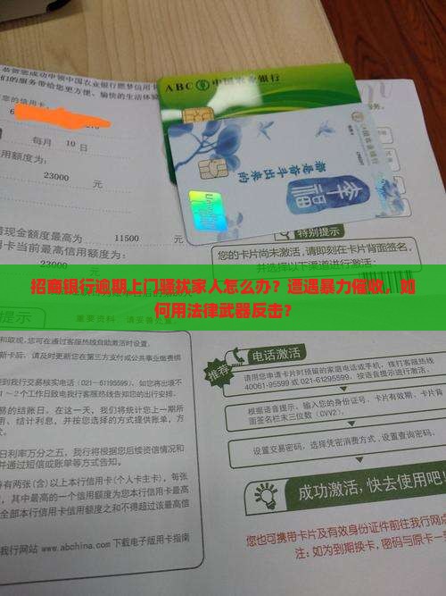 招商银行逾期上门骚扰家人如何处理