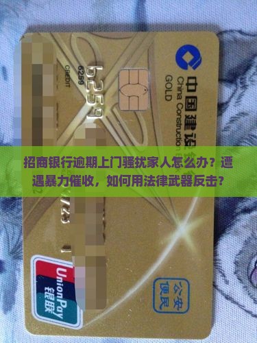 招商银行逾期上门骚扰家人如何处理