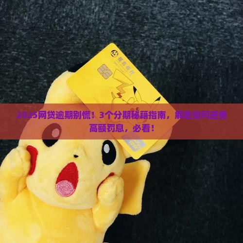 网上贷款逾期可以分期处理吗