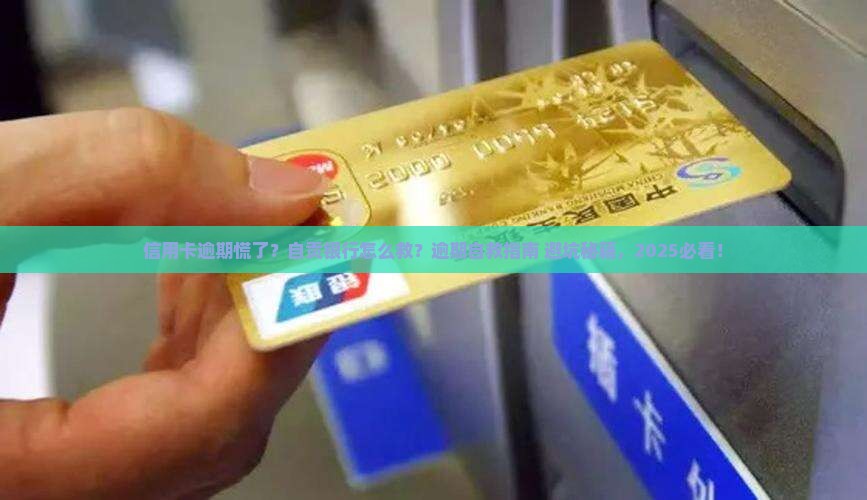 自贡银行信用卡逾期怎么办如何解决