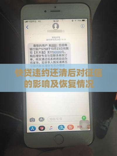 快贷违约还清后对征信的影响及恢复情况