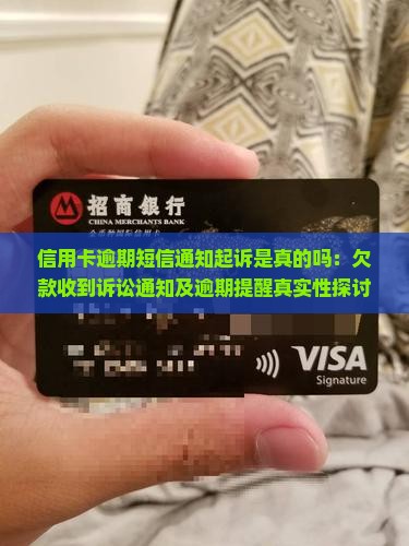 信用卡逾期短信通知起诉是真的吗：欠款收到诉讼通知及逾期提醒真实性探讨