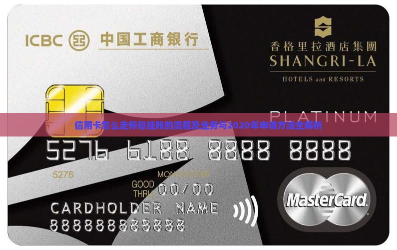 信用卡怎么走停息挂账的流程及业务与2020年申请方法全解析