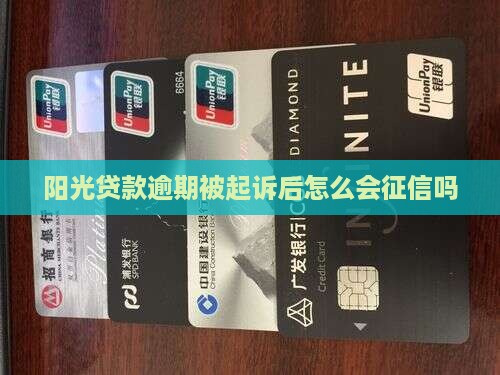 阳光贷款逾期被起诉后怎么会征信吗