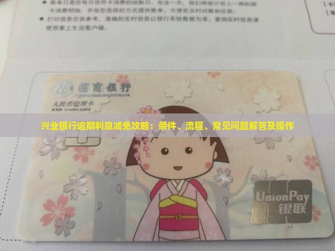 兴业银行逾期利息减免攻略：条件、流程、常见问题解答及操作