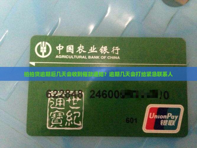 拍拍贷逾期后几天会收到催款通知？逾期几天会打给紧急联系人